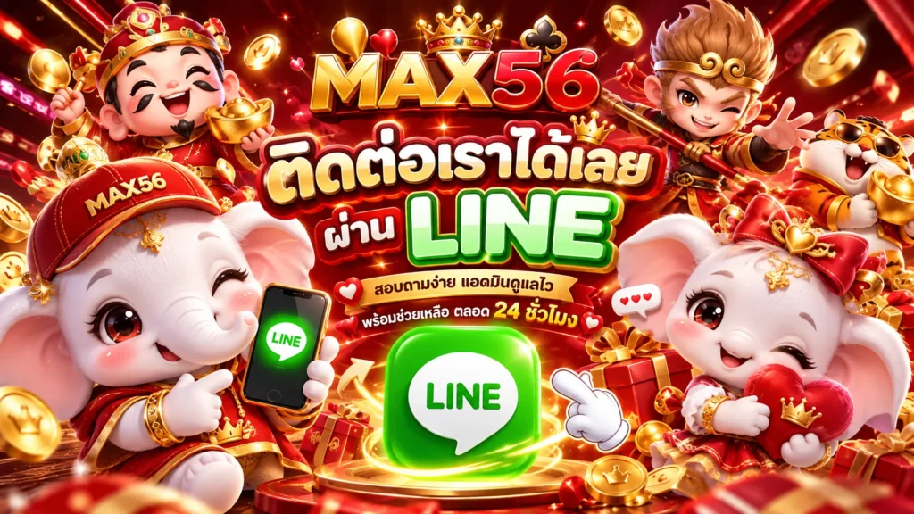 MAX56 ติดต่อผ่าน LINE เล่นฟรี