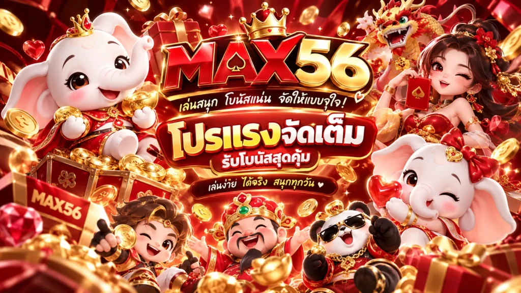 MAX56 โปรแรง โบนัสจัดเต็ม