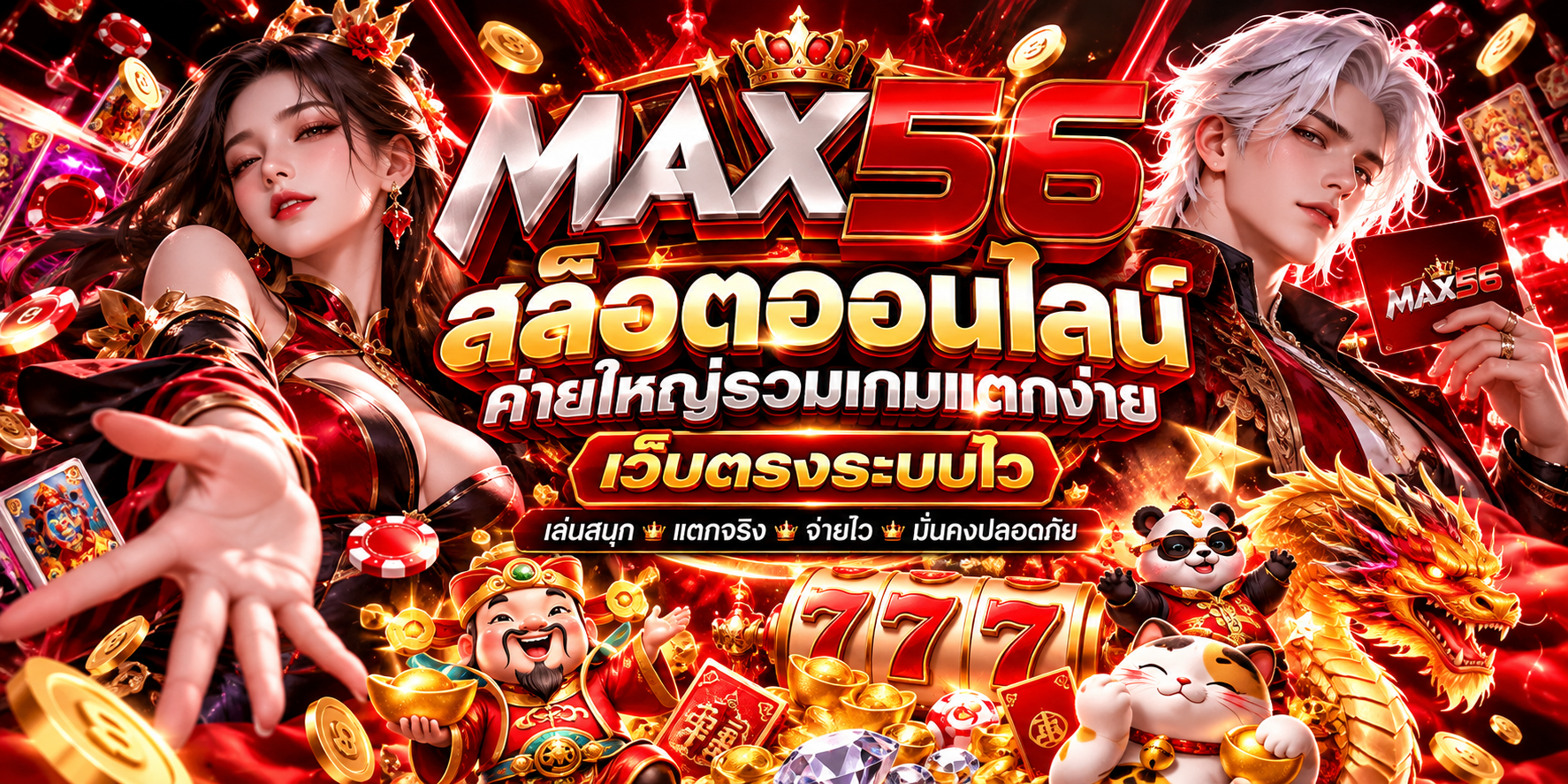 max56 สล็อตออนไลน์