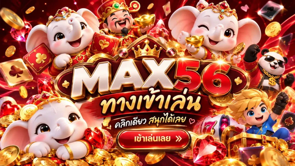 ทางเข้า MAX56